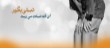 خیریه مهر یاس حسینی1